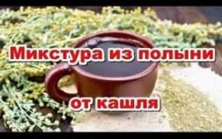Полынь от кашля рецепт